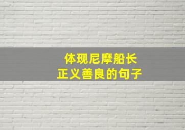 体现尼摩船长正义善良的句子