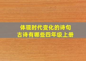 体现时代变化的诗句古诗有哪些四年级上册