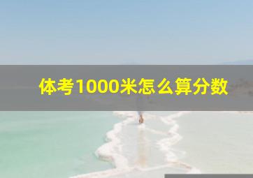 体考1000米怎么算分数