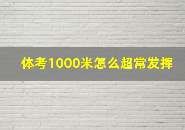 体考1000米怎么超常发挥