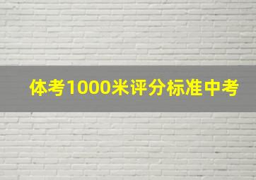 体考1000米评分标准中考