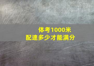 体考1000米配速多少才能满分