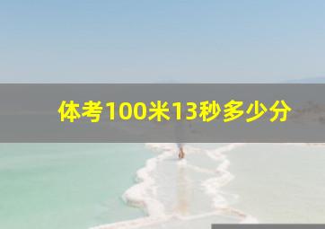 体考100米13秒多少分