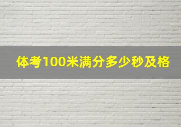 体考100米满分多少秒及格