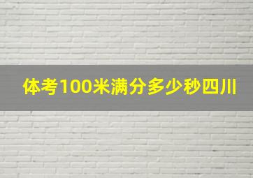 体考100米满分多少秒四川