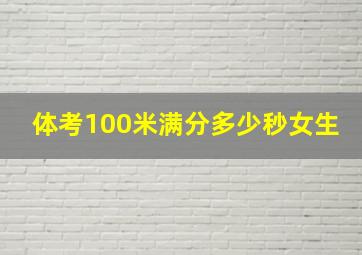 体考100米满分多少秒女生