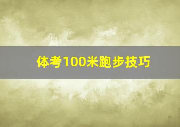 体考100米跑步技巧