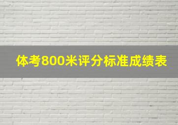 体考800米评分标准成绩表