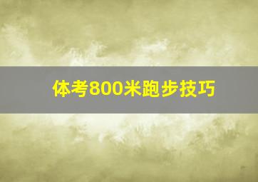 体考800米跑步技巧