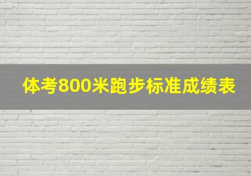 体考800米跑步标准成绩表