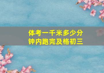 体考一千米多少分钟内跑完及格初三