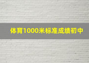 体育1000米标准成绩初中