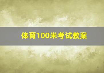 体育100米考试教案