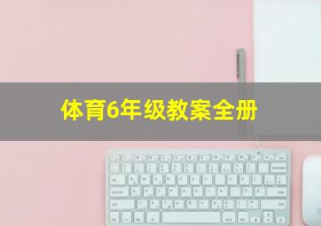 体育6年级教案全册