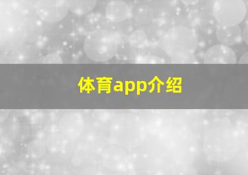 体育app介绍