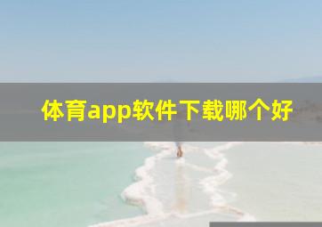 体育app软件下载哪个好