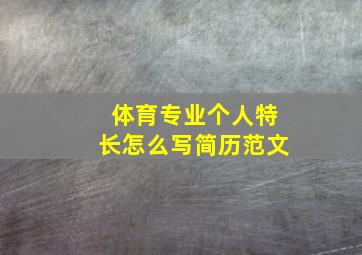 体育专业个人特长怎么写简历范文