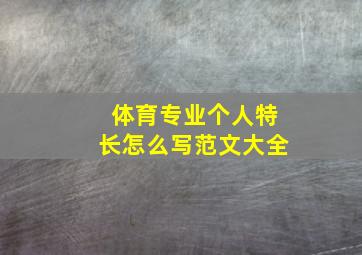 体育专业个人特长怎么写范文大全