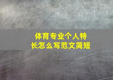 体育专业个人特长怎么写范文简短