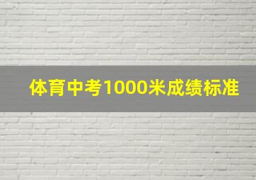 体育中考1000米成绩标准