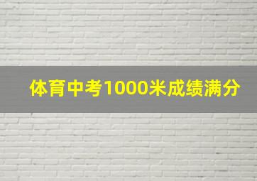 体育中考1000米成绩满分