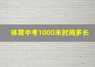 体育中考1000米时间多长