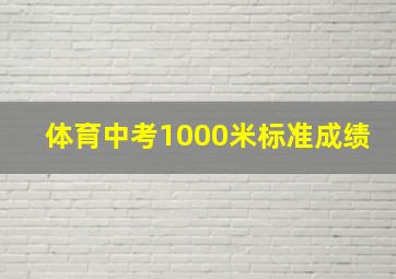 体育中考1000米标准成绩