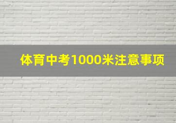 体育中考1000米注意事项