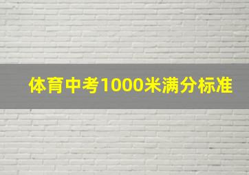 体育中考1000米满分标准