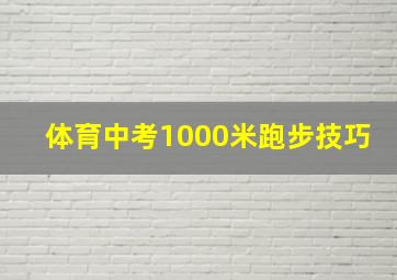 体育中考1000米跑步技巧