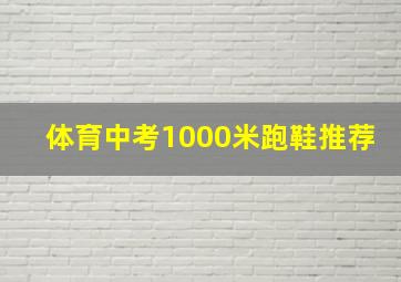 体育中考1000米跑鞋推荐