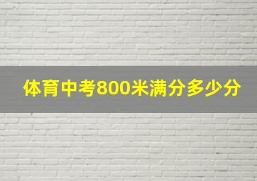 体育中考800米满分多少分