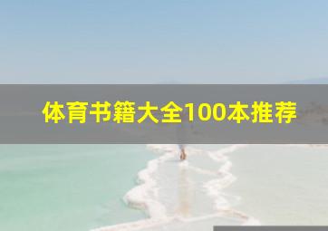 体育书籍大全100本推荐