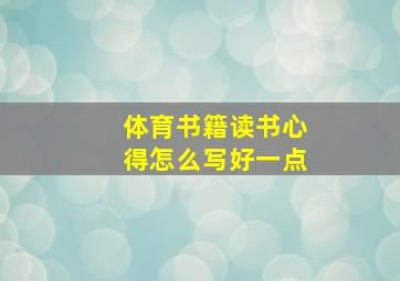 体育书籍读书心得怎么写好一点