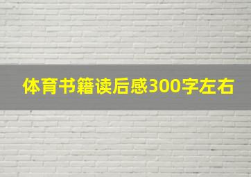 体育书籍读后感300字左右