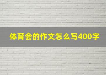 体育会的作文怎么写400字