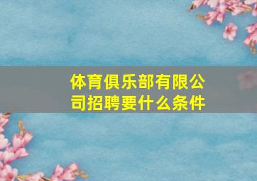 体育俱乐部有限公司招聘要什么条件