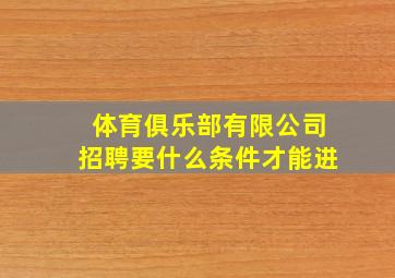 体育俱乐部有限公司招聘要什么条件才能进