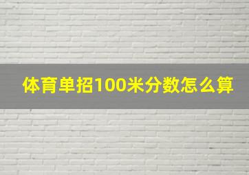 体育单招100米分数怎么算