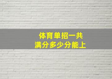 体育单招一共满分多少分能上