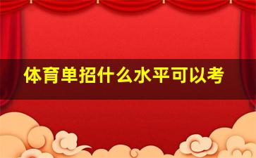 体育单招什么水平可以考