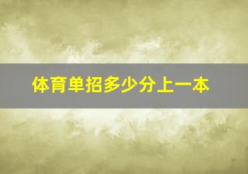 体育单招多少分上一本