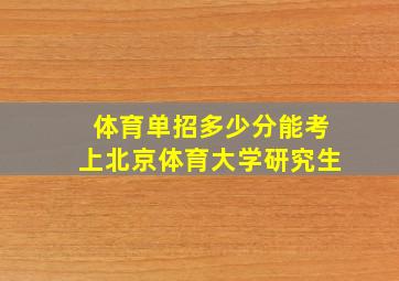 体育单招多少分能考上北京体育大学研究生