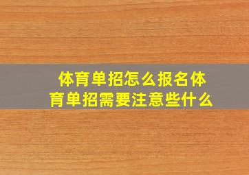 体育单招怎么报名体育单招需要注意些什么