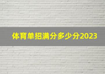 体育单招满分多少分2023