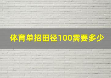 体育单招田径100需要多少