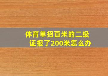 体育单招百米的二级证报了200米怎么办