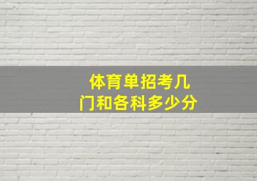 体育单招考几门和各科多少分