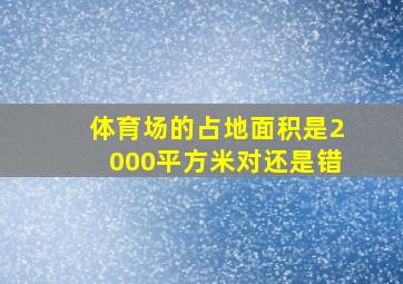 体育场的占地面积是2000平方米对还是错