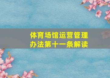 体育场馆运营管理办法第十一条解读